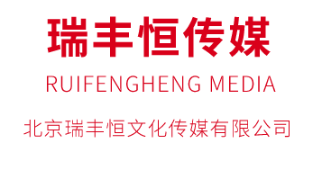 北京瑞豐恒文化傳媒有限公司